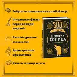 300 загадок Шерлока Холмса. Десмаре Л. - Колибри фото 2