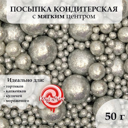 Кондитерская посыпка с мягким центром Блеск, серебро, 50 г