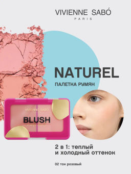 Vivienne Sabo Палетка румян Naturel 02 розовый