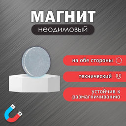 Цена за 100 шт. Магнит технический неодимовый (магнитит на обе стороны), серебристый, 10×2 мм