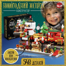 Конструктор Новогодний экспресс, 548 деталей