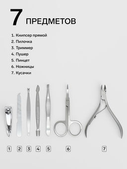 Набор маникюрный, 7 предметов, в футляре, цвет молочный
