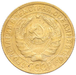 Монета 2 копейки 1928 года