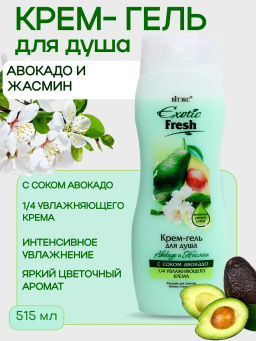 Витэкс Гель-крем для душа EXOTIC FRESH JUISE Авокадо и Жасмин, 515 мл