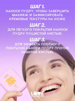 Love Generation Пудра для лица Tantrix тон 03 cashmere beige натуральный бежевый 6,5 г  фото 8
