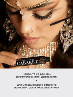 Vivienne Sabo Тушь для ресниц ультрачерная Cabaret Noir Arabique тон 01