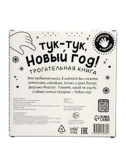 Трогательная книга "Тук-тук, Новый год!"
