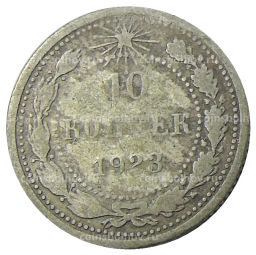 10 копеек 1923 года