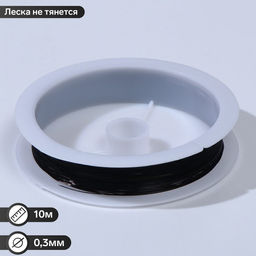 Леска 0.3мм, катушка 10м, цвет чёрный