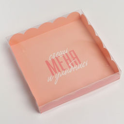 Цена за 5 шт. Коробка для печенья, кондитерская упаковка с пластиковой крышкой, «Съешь меня и улыбнись», 18×18×3 см