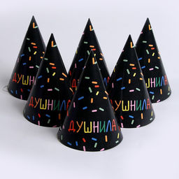Колпак бумажный на день рождения «Душнила», в наборе 6 шт.