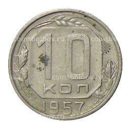 Монета 10 копеек 1957 года
