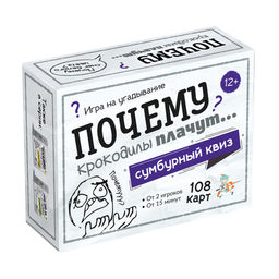 Игра настольная "Сумбурный квиз. Почему крокодилы плачут?" 108 карточек (04854) 12+, "Десятое королевство"