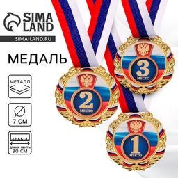 Медаль призовая «3 место» золото 006, d=7 см, с лентой