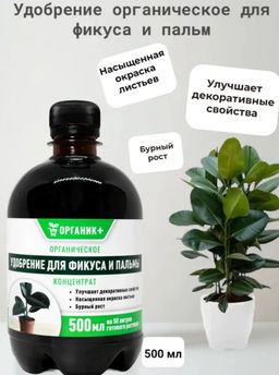 Цена за 2 шт. Удобрение органическое жидкое для фикуса и пальмы 0,5л
