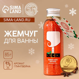 Жемчуг для ванны URAL LAB Дед Мороз, 85 г, аромат глинтвейна