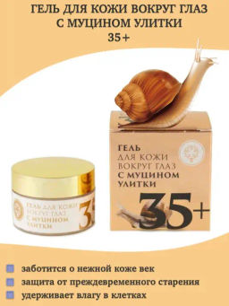 Гель для кожи вокруг глаз с муцином улитки 35+