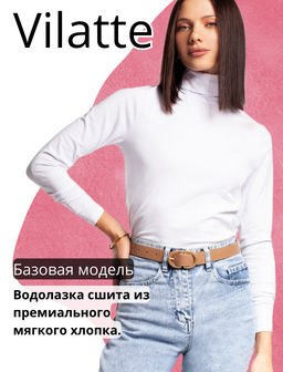 VILATTE / Водолазка из премиального хлопка с эластаном