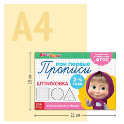 Прописи набор, 6 шт. по 20 стр., А5, Маша и Медведь  фото 4