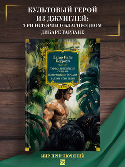 Тарзан из племени обезьян. Возвращение Тарзана. Тарзан и его звери. Берроуз Э.Р.