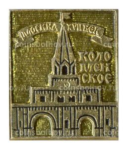 Значок Москва XVII век  Коломенское