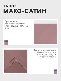 Простыня Этель Twilight Mauve 220*240, 100% хлопок, мако-сатин, 114г/м2  фото 6