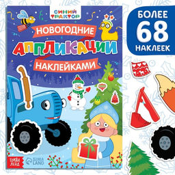 Книжка Новогодние аппликации наклейками, 16 стр., Синий трактор