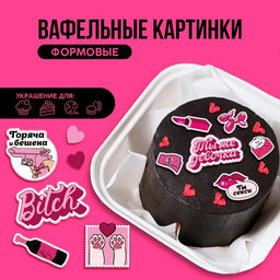 Вафельные картинки съедобные Горяча и бешена для капкейков, торта KONFINETTA, 13 шт.
