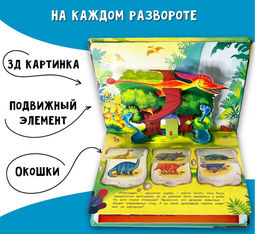 Книжка-панорамка с окошками Веселые динозаврики - BimBiMon фото 4