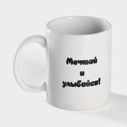 Кружка - хамелеон Доляна Мечтай и улыбайся, 350 мл, керамика, белая