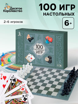 Набор игр «100 настольных игр», 2-6 игроков, 6+