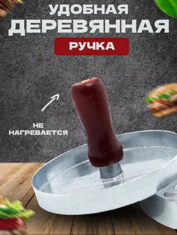 Пресс-форма для бургера / Форма для котлет / Пресс для котлет - Buro фото 3