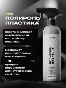 DETAIL Plastic полироль пластика White 500мл с курком Adapted Series