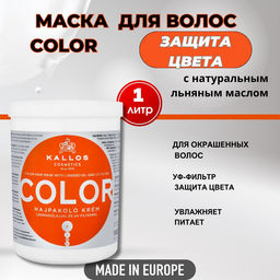 Kallos Маска Color с льняным маслом и УФ- фильтром для окрашенных, поврежденных волос 1 литр хит
