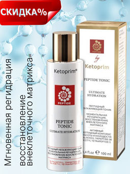 Пептидный увлажняющий тоник Ketoprim®, 100 ml