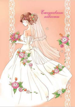 Ежедневник невесты арт. 37160 НЕВЕСТА /А6, 40 л , обл. картон 235 гр., блок офсет 1+1,/