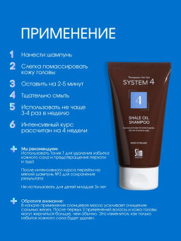 System 4 Терапевтический шампунь №4, 75 мл - Sim sensitive фото 6