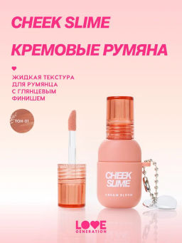 Love Generation Румяна кремовые / Cream Blush Cheek Slime тон 01 бежевый