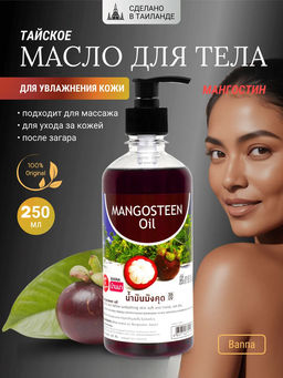 Масло д/тела Мангостин BANNA 250 мл