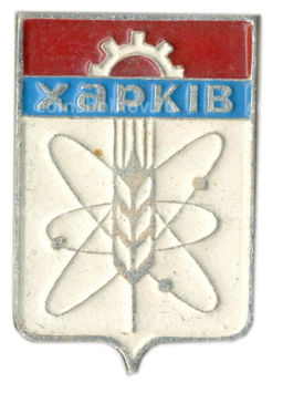 Значок Харьков