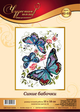 Набор для вышивания Чудесная Игла 042-03 Синие бабочки 15 х 18 см