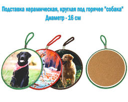 Подставка керамическая круглая под горячее "собака" ассорти 16см