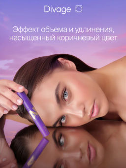 Термотушь для ресниц объем и удлинение AI Lash тон 02 - Divage фото 4