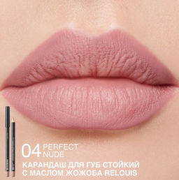 RELOUIS Карандаш для губ стойкий с маслом жожоба тон 04 perfect nude (Италия)