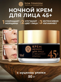 Крем для лица с муцином улитки ночной 45+