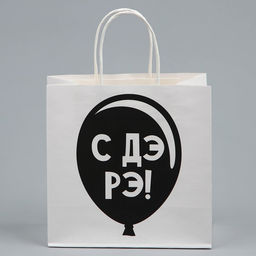 Пакет подарочный С Дэ Рэ, 22 22 11 см - Дарите счастье фото 6