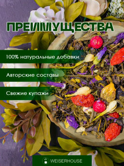 Ароматизированный зеленый чай Для милых дам - Weiserhouse фото 6