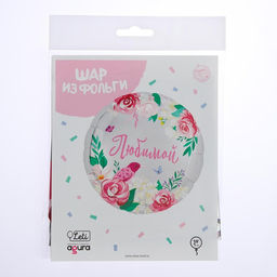 Воздушный шар фольгированный 18" «Любимой», круг, с подложкой