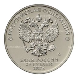 25 рублей 2017 года Российская (советская) мультипликация  Винни-Пух