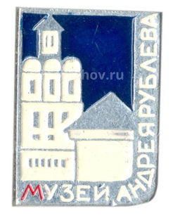 Значок Музей Андрея Рублева